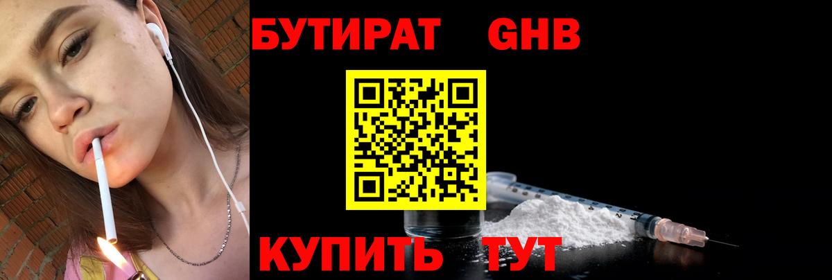 Бутират GHB Менделеевск